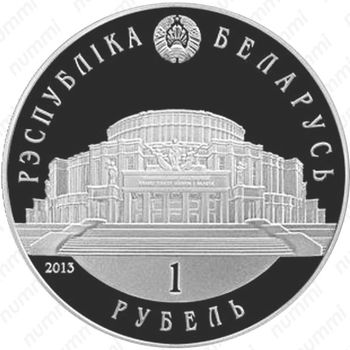1 рубль 2013, Белорусский балет [Беларусь] - Аверс