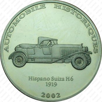10 франков 2002, История автомобилестроения - Hispano Suiza H6 1919 [Демократическая Республика Конго] - Реверс
