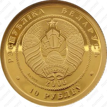 10 рублей 2006, Белорусский балет [Беларусь] - Аверс