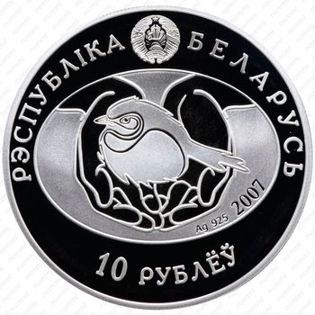 10 рублей 2007, Птица года - Обыкновенный соловей [Беларусь] - Аверс