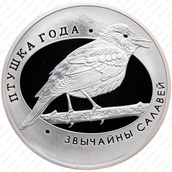10 рублей 2007, Птица года - Обыкновенный соловей [Беларусь] - Реверс