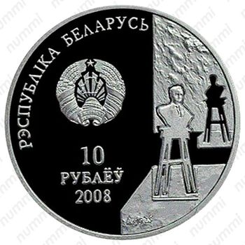 10 рублей 2008, 100 лет со дня рождения З. Азгура [Беларусь] - Аверс
