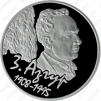 10 рублей 2008, 100 лет со дня рождения З. Азгура [Беларусь] - Реверс