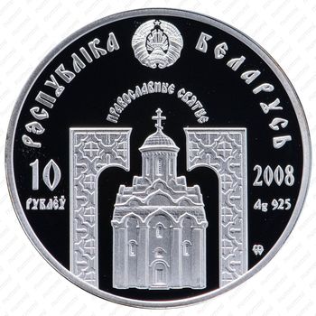 10 рублей 2008, Православные святые - Преподобная Евфросиния Полоцкая [Беларусь] - Аверс