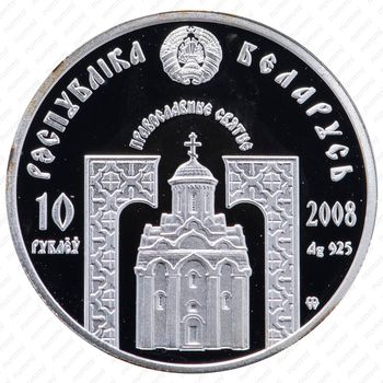 10 рублей 2008, Православные святые - Преподобный Серафим Саровский [Беларусь] - Аверс