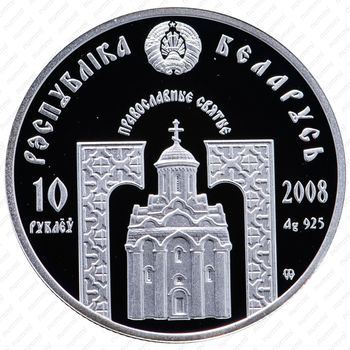 10 рублей 2008, Православные святые - Преподобный Сергий Радонежский [Беларусь] - Аверс
