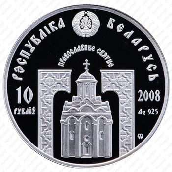 10 рублей 2008, Православные святые - Святитель Николай Чудотворец [Беларусь] - Аверс