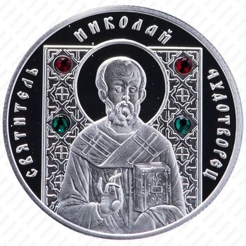 10 рублей 2008, Православные святые - Святитель Николай Чудотворец [Беларусь] - Реверс