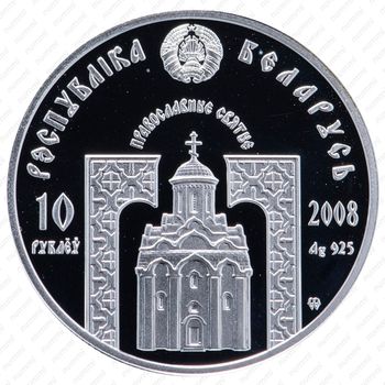 10 рублей 2008, Православные святые - Великомученик Пантелеимон [Беларусь] - Аверс