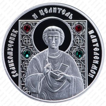 10 рублей 2008, Православные святые - Великомученик Пантелеимон [Беларусь] - Реверс
