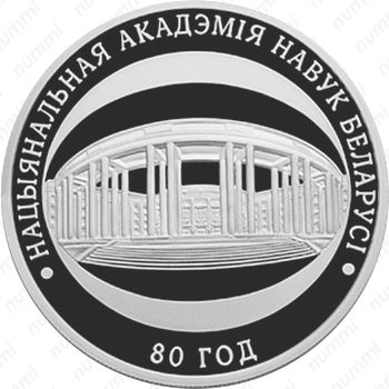 10 рублей 2009, 80 лет Национальной академии наук Беларуси [Беларусь] - Реверс