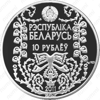 10 рублей 2011, 120 лет со дня рождения М. Богдановича [Беларусь] - Аверс