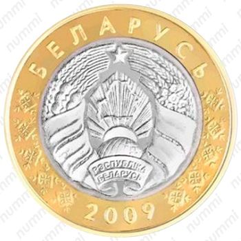 2 рубля 2009 [Беларусь] - Аверс