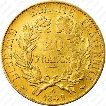 20 франков 1849-1851 [Франция] - Реверс