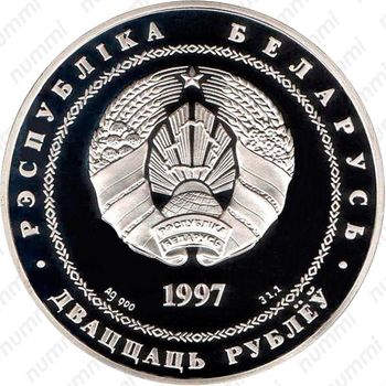 20 рублей 1997, Беларусь и мировое сообщество - День Независимости [Беларусь] - Аверс