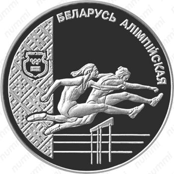 20 рублей 1998, Беларусь Олимпийская - Лёгкая атлетика [Беларусь] - Реверс
