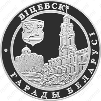 20 рублей 2000, Города Беларуси - Витебск [Беларусь] - Реверс
