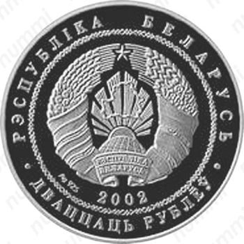 20 рублей 2002, Бурый медведь [Беларусь] - Аверс