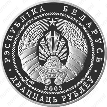 20 рублей 2003, Браславские озера - Чайка серебристая [Беларусь] - Аверс