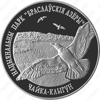20 рублей 2003, Браславские озера - Чайка серебристая [Беларусь] - Реверс