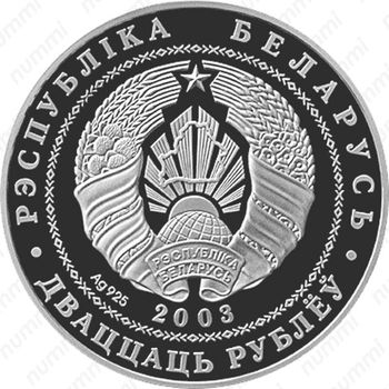 20 рублей 2003, Вольная борьба [Беларусь] - Аверс