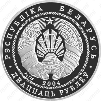 20 рублей 2004, 100 лет профсоюзному движению Беларуси [Беларусь] - Аверс