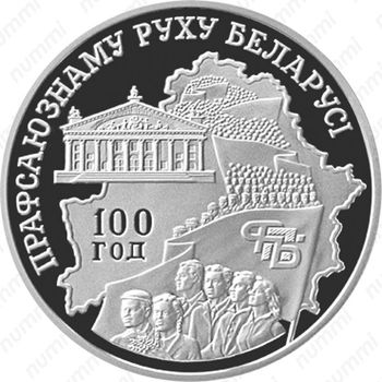 20 рублей 2004, 100 лет профсоюзному движению Беларуси [Беларусь] - Реверс