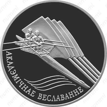 20 рублей 2004, Академическая гребля [Беларусь] - Реверс