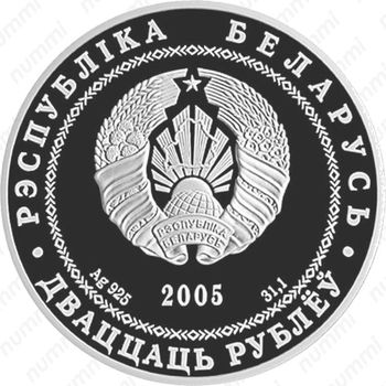 20 рублей 2005, Брест [Беларусь] - Аверс