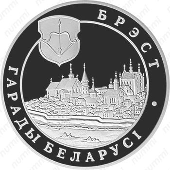 20 рублей 2005, Брест [Беларусь] - Реверс