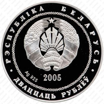 20 рублей 2005, Теннис [Беларусь] - Аверс