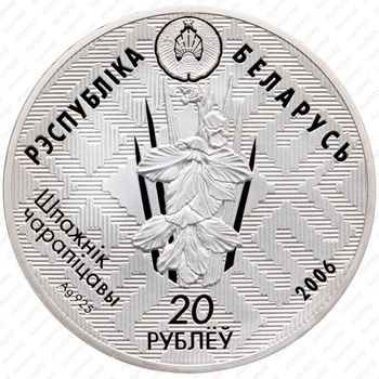 20 рублей 2006, Заказники Беларуси - Красный бор [Беларусь] - Аверс