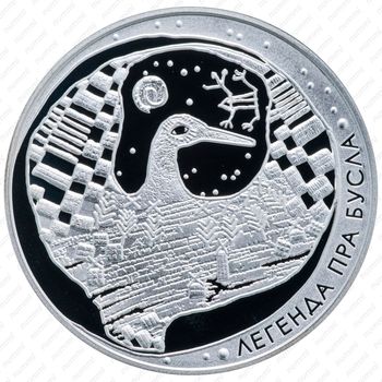 20 рублей 2007, Белорусские народные легенды - Легенда об аисте [Беларусь] - Реверс