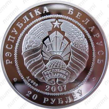 20 рублей 2007, Волк [Беларусь] - Аверс