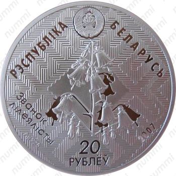 20 рублей 2007, Заповедники Беларуси - Днепро-Сожский заказник [Беларусь] - Аверс