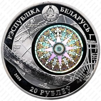 20 рублей 2008, Парусные корабли - "Седов" [Беларусь] - Аверс