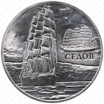 20 рублей 2008, Парусные корабли - "Седов" [Беларусь] - Реверс