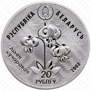 20 рублей 2008, Заказники Беларуси - Липичанская пуща [Беларусь] - Аверс