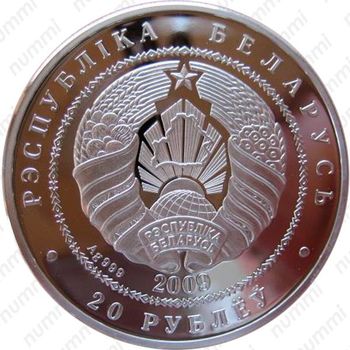 20 рублей 2009, Белки [Беларусь] - Аверс