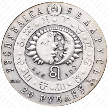 20 рублей 2009, Знаки зодиака - Лев [Беларусь] - Аверс