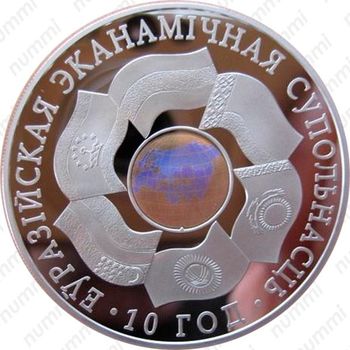 20 рублей 2010, 10 лет ЕврАзЭС [Беларусь] - Реверс