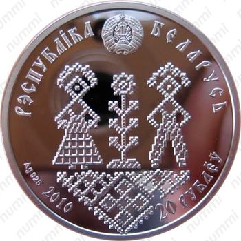 20 рублей 2010, Семейные традиции славян - Совершеннолетие [Беларусь] - Аверс
