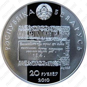20 рублей 2010, Укрепление и оборона государства - Лев Сапега [Беларусь] - Аверс