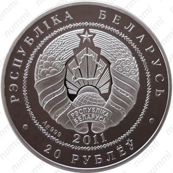 20 рублей 2011, Ёж [Беларусь] - Аверс