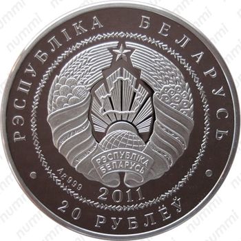 20 рублей 2011, Ёжи [Беларусь] - Аверс