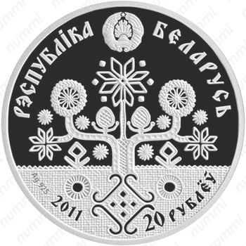 20 рублей 2011, Семейные традиции славян - Материнство [Беларусь] - Аверс
