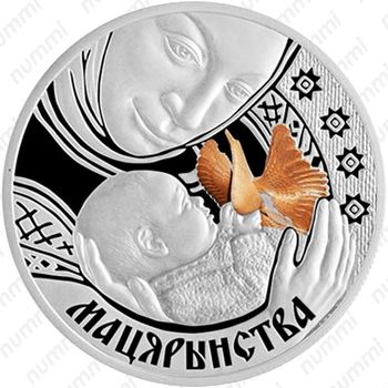 20 рублей 2011, Семейные традиции славян - Материнство [Беларусь] - Реверс