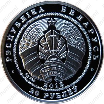 20 рублей 2012, 20 лет дипломатическим отношениям Беларусь - Китай [Беларусь] - Аверс