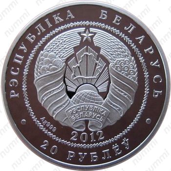 20 рублей 2012, Зубр [Беларусь] - Аверс
