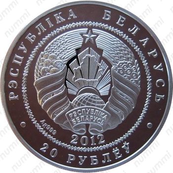 20 рублей 2012, Зубры [Беларусь] - Аверс